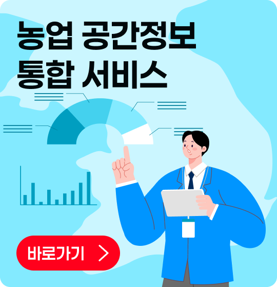 농업공간정보통합서비스