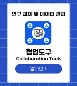 연구 과제 및 데이터 관리 협업도구