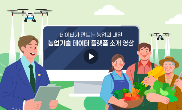농업데이터 플랫폼 소개영상 썸네일
