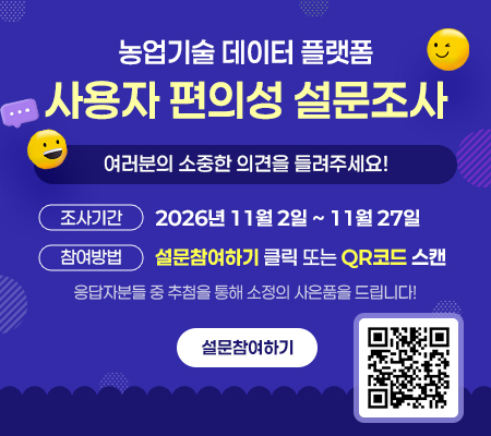 농업기술데이터플랫폼 설문조사